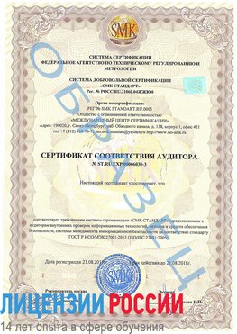 Образец сертификата соответствия аудитора №ST.RU.EXP.00006030-3 Сафоново Сертификат ISO 27001